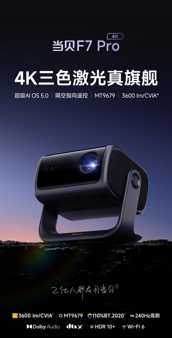 当贝F7 Pro用科技风暴重塑投影行业格局pg电子平台2025年中高端投影仪推荐(图6)