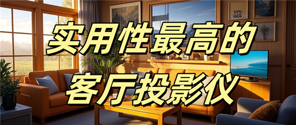 仪哪款好用 当贝F7 Pro家庭娱乐全能王！pg电子免费模拟器游戏实用性最高的客厅投影(图10)