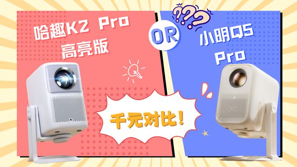 K2Pro 高亮版对比小明Q5 Pro！pg电子中国网站千元投影仪的较量：哈趣(图9)