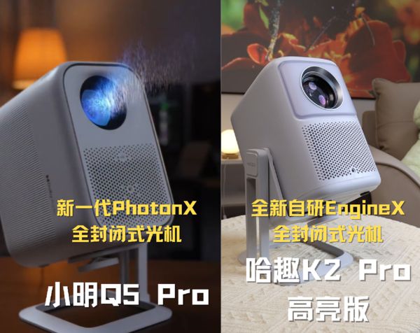 K2Pro 高亮版对比小明Q5 Pro！pg电子中国网站千元投影仪的较量：哈趣(图4)