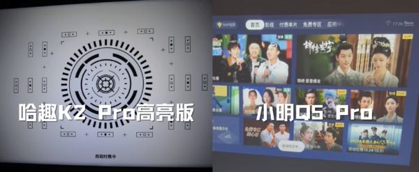 K2Pro 高亮版对比小明Q5 Pro！pg电子中国网站千元投影仪的较量：哈趣(图10)