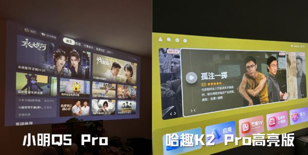 K2Pro 高亮版对比小明Q5 Pro！pg电子中国网站千元投影仪的较量：哈趣(图8)