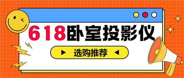影仪怎么选 亲测分享 这两款可闭眼入pg电子中国2025年618卧室投(图2)