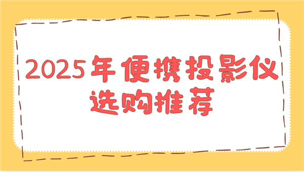 选购推荐！这两款平价又好用 买了不后悔pg模拟器电脑版2025年便携投影仪(图3)