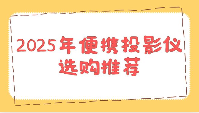 仪实测排行榜！这两款口碑爆表买到即赚到pg电子中文模拟器2025年便携投影(图3)