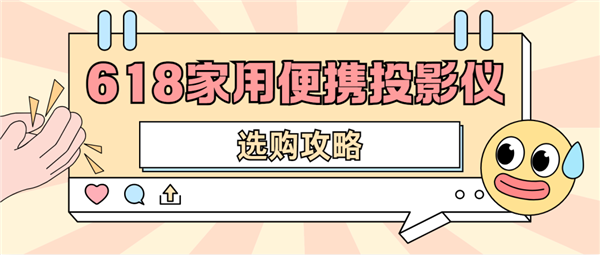 怎么选 数码博主实测 选这两款就够了pg模拟器2025年618便携投影仪(图3)
