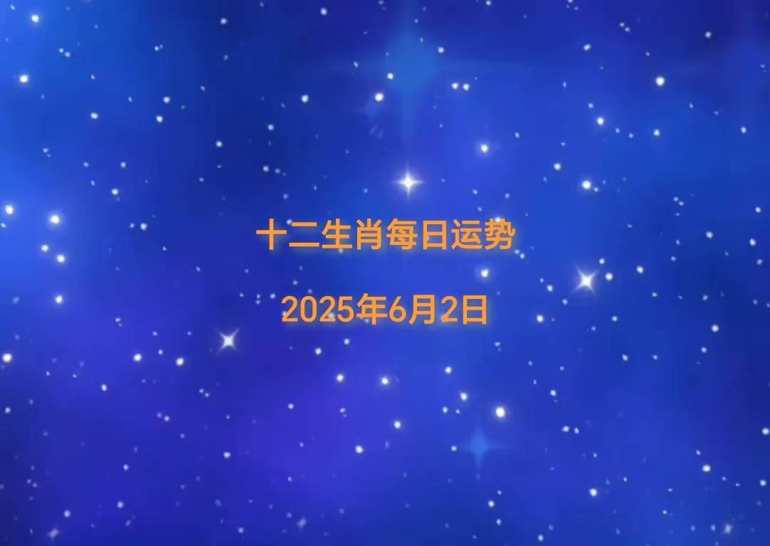 5年十二生肖6月2日运势播报pg电子入口「日运」202